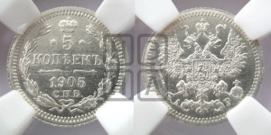 5 копеек 1905 года СПБ/АР