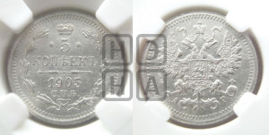 5 копеек 1905 года СПБ/АР