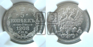5 копеек 1908 года СПБ/ЭБ