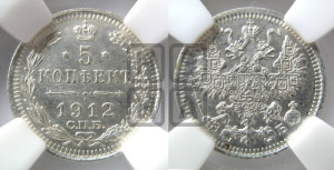 5 копеек 1912 года СПБ/ЭБ