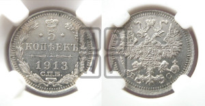 5 копеек 1913 года СПБ/ВС