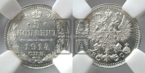 5 копеек 1914 года СПБ/ВС