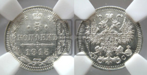 5 копеек 1915 года ВС