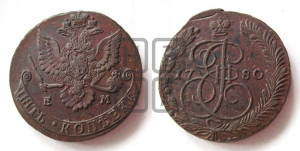 5 копеек 1780 года ЕМ (ЕМ, Екатеринбургский монетный двор)