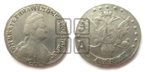 15 копеек 1787 года СПБ (новый тип)