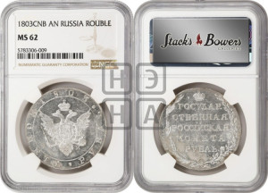 1 рубль 1803 года СПБ/АИ (“Госник”, орел в кольце)