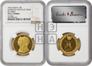 10 рублей 1836 года (В память 10-летия коронации)