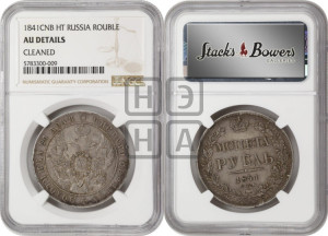 1 рубль 1841 года СПБ/НГ (Орел образца 1841 года СПБ/НГ, в крыле над державой 5 перьев вниз, хвост слегка веером из 11 перьев, скипетр почти касается крыла, орден Св.Андрея крупнее)