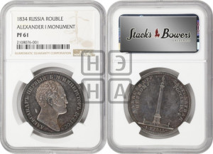 1 рубль 1834 года GUBE F. (На открытие Александровской колонны, “Колонна”)