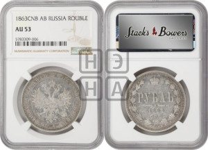 1 рубль 1863 года СПБ/АБ (орел 1859 года СПБ/АБ, перья хвоста в стороны)