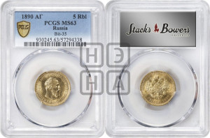5 рублей 1890 года (АГ) (борода короче)