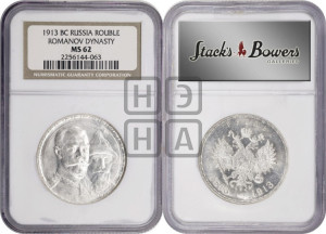 1 рубль 1913 года (ВС). В память 300-летия Дома Романовых.