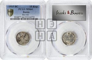 15 копеек 1915 года ВС