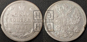 20 копеек 1885 года СПБ/АГ