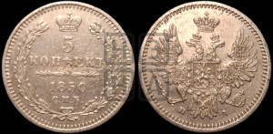 5 копеек 1850 года СПБ/ПА (орел 1851 года СПБ/ПА, узкий хвост из 7-ми перьев, боковые перья отдалены от центрального)