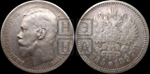 1 рубль 1897 года (АГ)