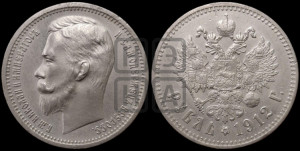 1 рубль 1912 года (ЭБ)