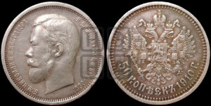 50 копеек 1910 года (ЭБ)