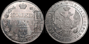 1 рубль 1837 года СПБ/НГ (Орел 1832 года СПБ/НГ, в крыле над державой 5 перьев вниз, хвост прямой из 9 перьев, центральное перо выступает)