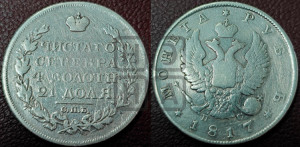1 рубль 1817 года СПБ/ПС (орел 1810 года СПБ/ПС, корона меньше, короткий скипетр заканчивается под М, хвост короткий)