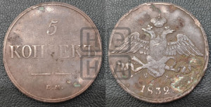 5 копеек 1832 года ЕМ/ФХ (“Крылья вниз”, ЕМ, Екатеринбургский двор)