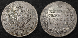 1 рубль 1811 года СПБ/ФГ (орел 1810 года СПБ/ФГ, корона меньше, короткий скипетр заканчивается под М, хвост короткий)