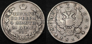 1 рубль 1817 года СПБ/ПС (орел 1810 года СПБ/ПС, корона меньше, короткий скипетр заканчивается под М, хвост короткий)