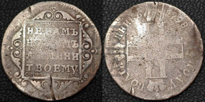 Полуполтинник 1798 года СМ/МБ