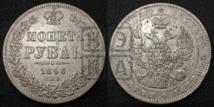 1 рубль 1846 года СПБ/ПА (Орел 1838 года СПБ/ПА, подобен орлу 1832 года СПБ/ПА, но центральное перо в хвосте не выступает)