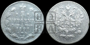 5 копеек 1890 года СПБ/АГ