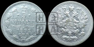 5 копеек 1892 года СПБ/АГ