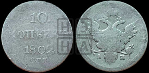 10 копеек 1802 года СПБ/АИ (кольца на обеих сторонах)
