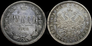 1 рубль 1878 года СПБ/НФ (орел 1859 года СПБ/НФ, перья хвоста в стороны)
