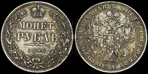 1 рубль 1846 года СПБ/ПА (Орел 1838 года СПБ/ПА, подобен орлу 1832 года СПБ/ПА, но центральное перо в хвосте не выступает)