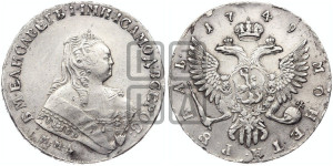 1 рубль 1749 года ММД (ММД под портретом, шея короче, орденская лента шире)