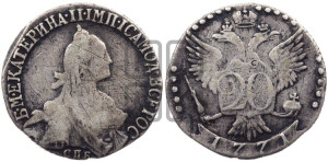 20 копеек 1771 года СПБ (без шарфа на шее)