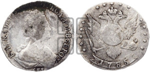 15 копеек 1785 года СПБ (новый тип)