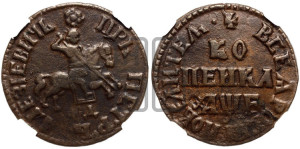 1 копейка 1705 года МД (МД, всадник без плаща)