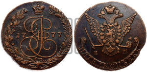 5 копеек 1777 года ЕМ (ЕМ, Екатеринбургский монетный двор)
