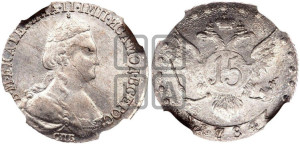 15 копеек 1784 года СПБ (новый тип)