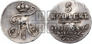 5 копеек 1798 года СМ/МБ