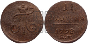Полушка 1798 года ЕМ (ЕМ, Екатеринбургский двор)