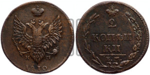 2 копейки 1810 года ЕМ/НМ (“Пчелка”, ЕМ, Екатеринбургский двор)