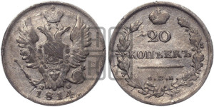 20 копеек 1814 года СПБ/ПС (Держава дальше от лапы, хвост прямее)