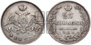 25 копеек 1827 года СПБ/НГ (орел с опущенными крыльями)