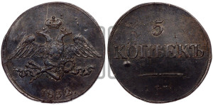 5 копеек 1832 года СМ (“Крылья вниз”, СМ, Сузунский двор)