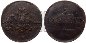 5 копеек 1833 года СМ (“Крылья вниз”, СМ, Сузунский двор)