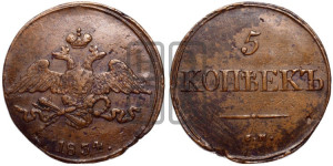 5 копеек 1834 года СМ (“Крылья вниз”, СМ, Сузунский двор)