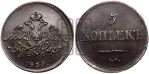 5 копеек 1835 года ЕМ/ФХ (“Крылья вниз”, ЕМ, Екатеринбургский двор)
