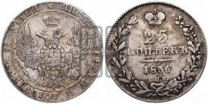 25 копеек 1836 года СПБ/НГ (орел 1832 года СПБ/НГ, перья крыльев растрепаны, над державой 5 перьев)